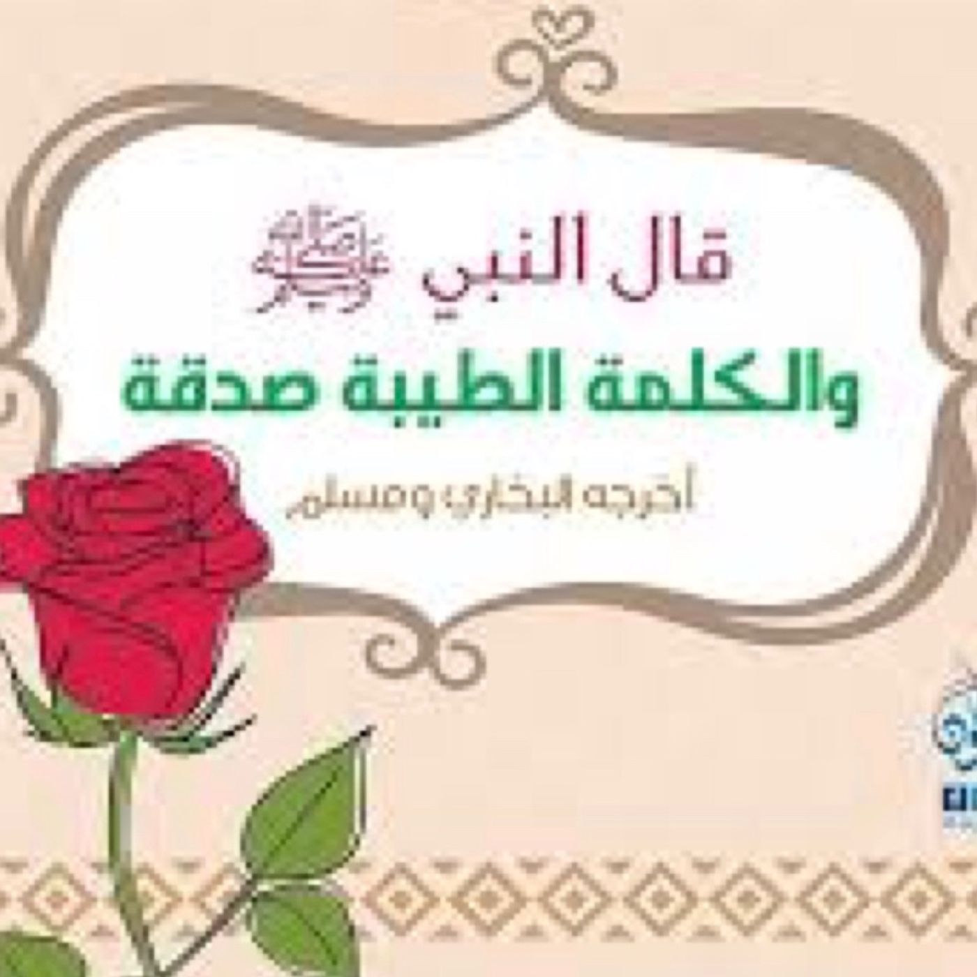 الكلمه الطيبه صدقه  🌹 episode artwork