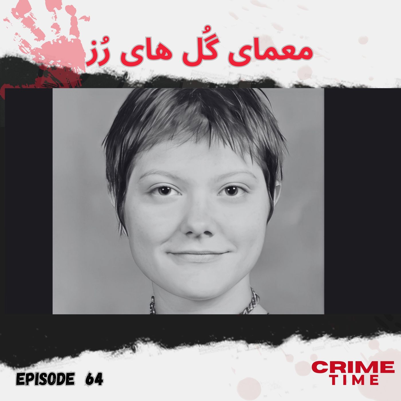 معمای گل های رُز episode artwork
