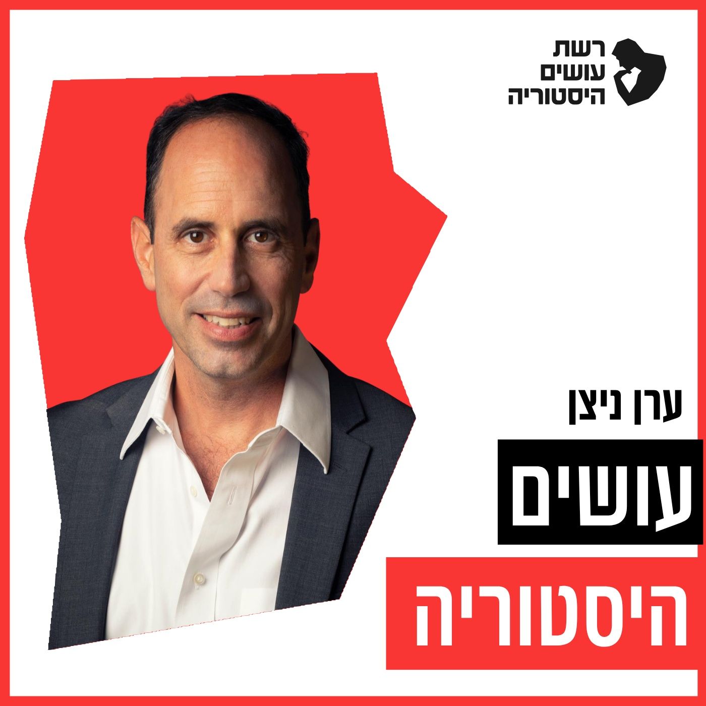 שוד השעונים הגדול בירושלים [עושים היסטוריה] episode artwork