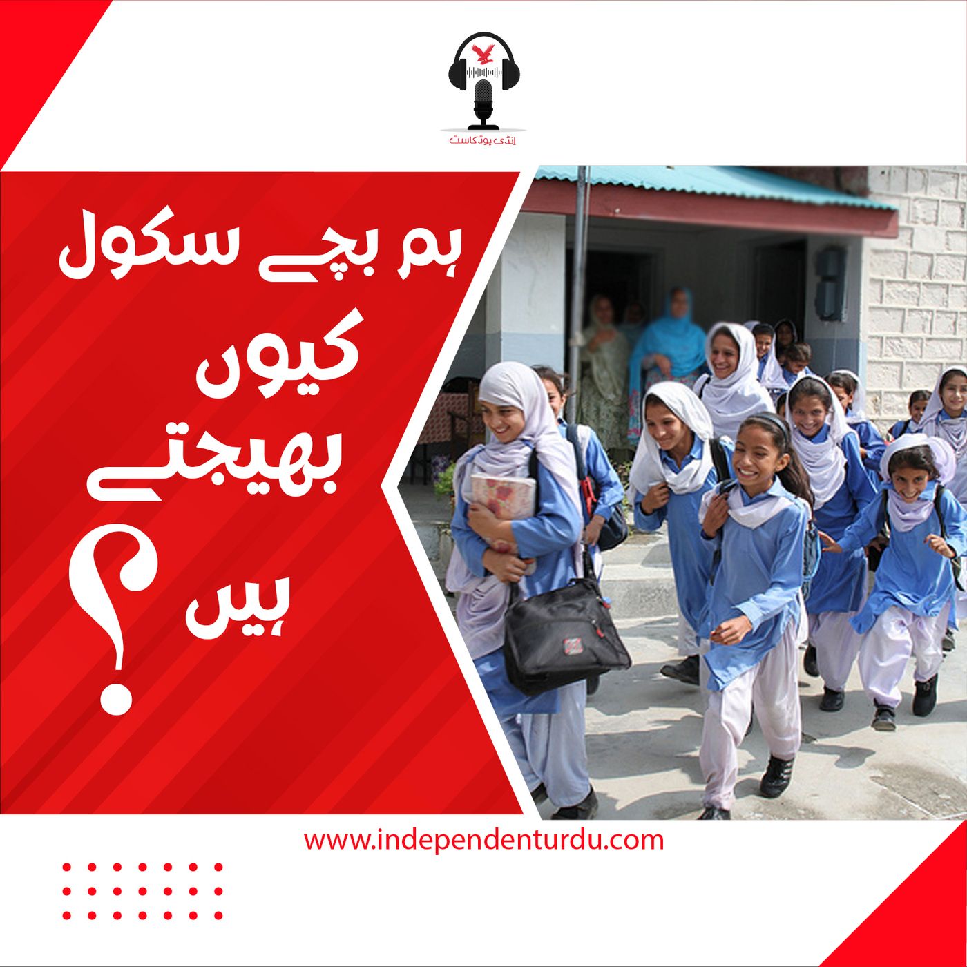 ہم بچے سکول کیوں بھیجتے ہیں؟