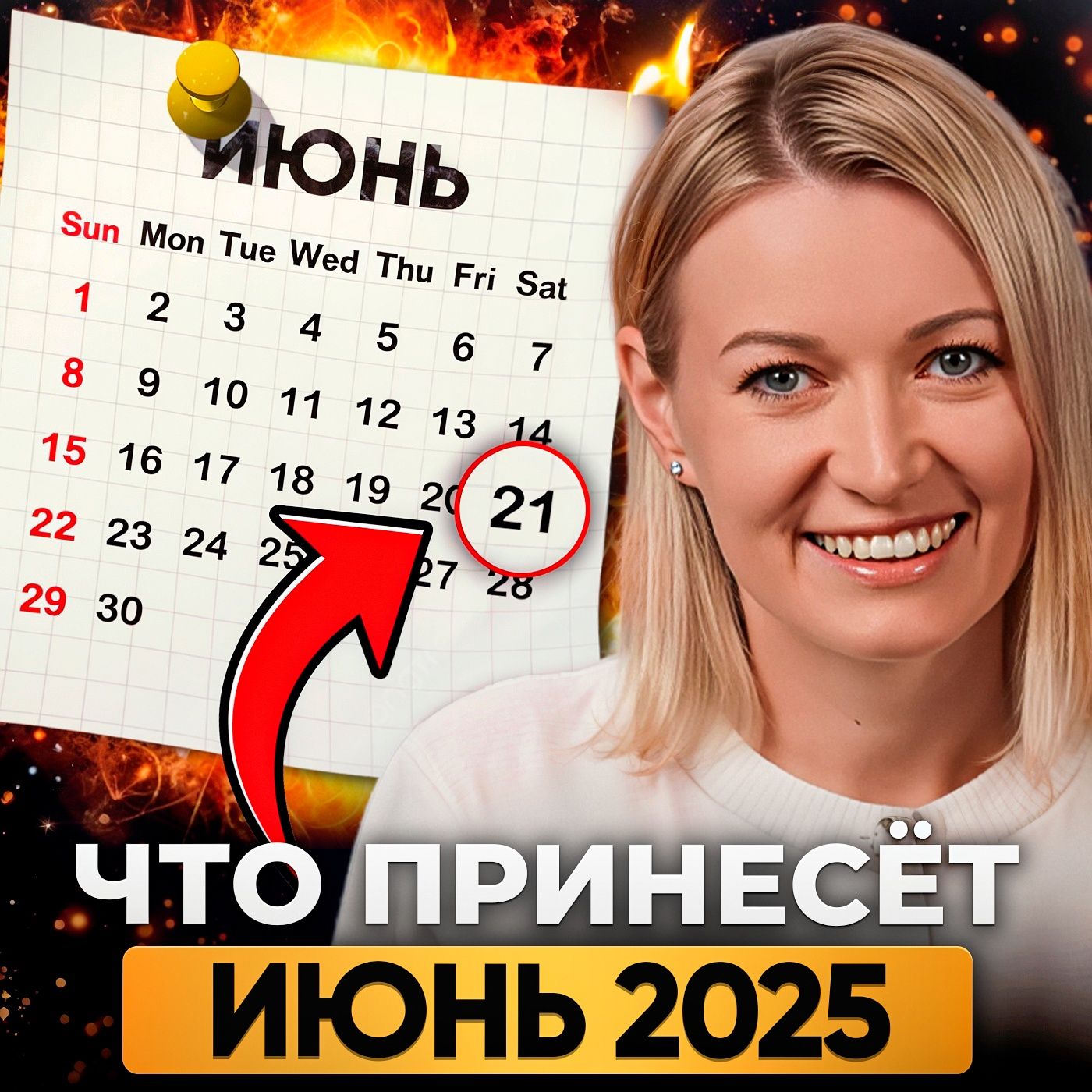 Вы не пройдете июнь просто так. Смотрите, что ждёт каждого episode artwork