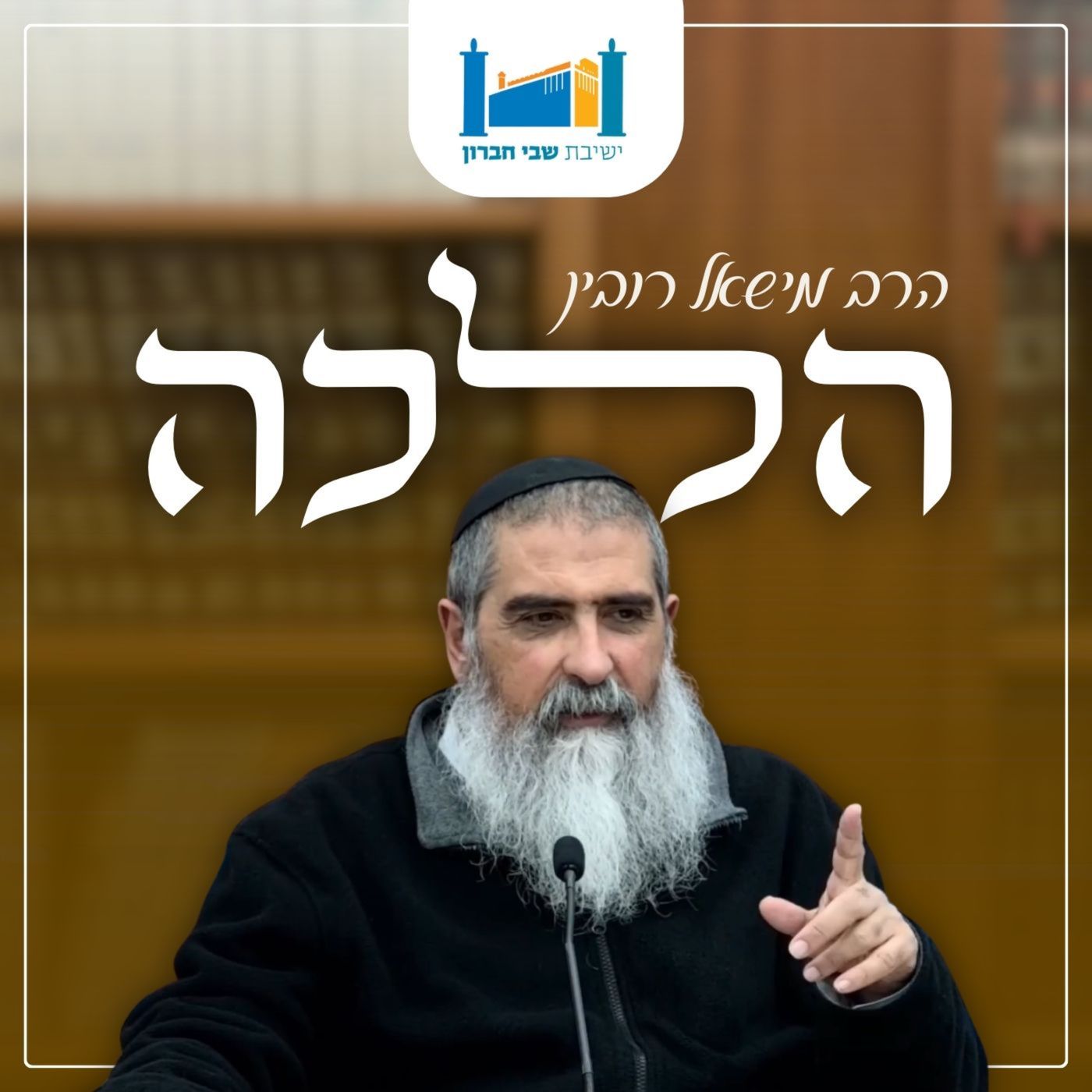 שיעור הלכה - הרב מישאל רובין podcast artwork