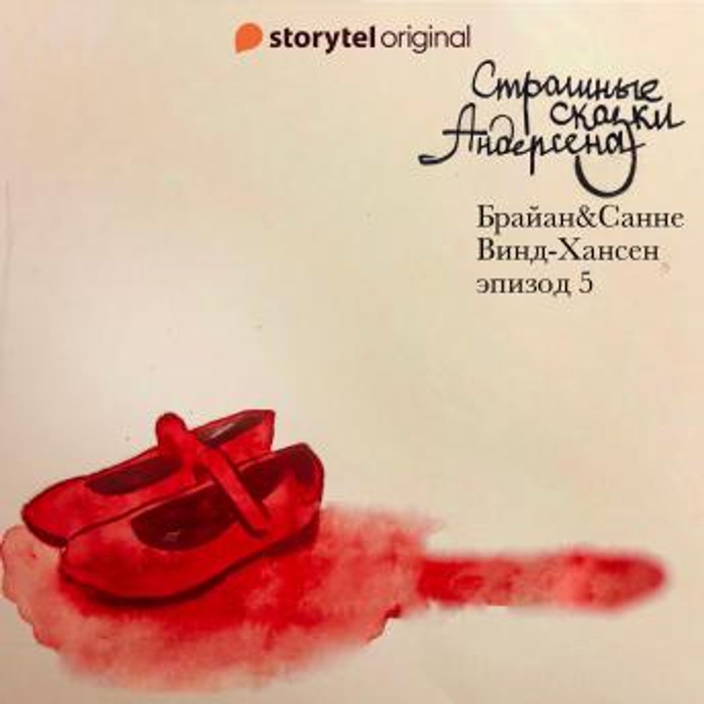 [Russian] - Страшные сказки Андерсена - Серия 5 by Брайан Винд-Хансен, Санне Винд-Хансен episode artwork
