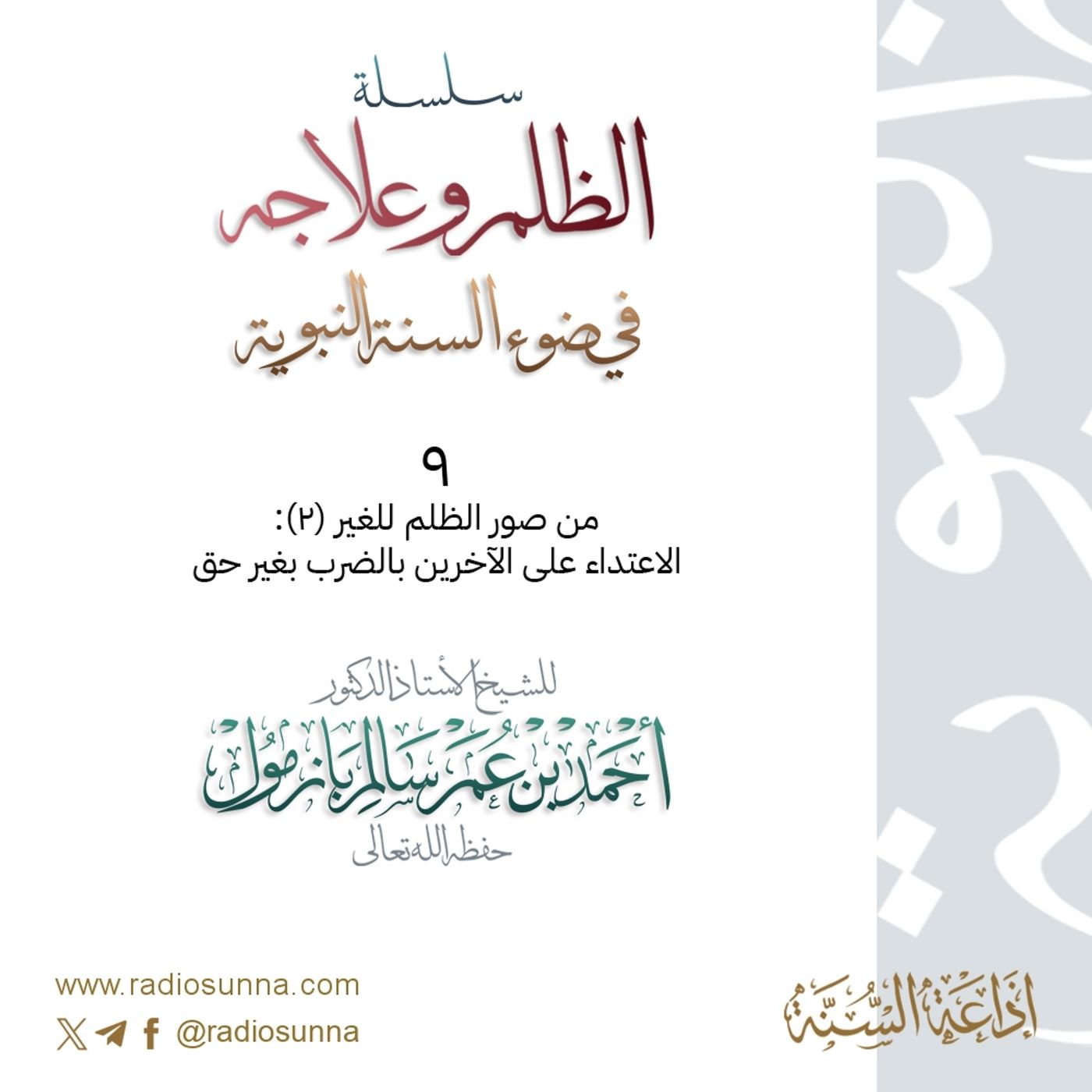 320 سلسلة  الظلم وعلاجه في ضوء السنة النبوية 9 للشيخ أ د أحمد بازمول episode artwork