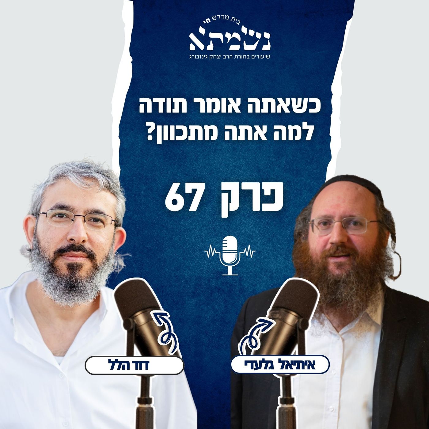 כשאתה אומר תודה, למה אתה מתכוון? | הסכת רואים נפלאות | פרק 67