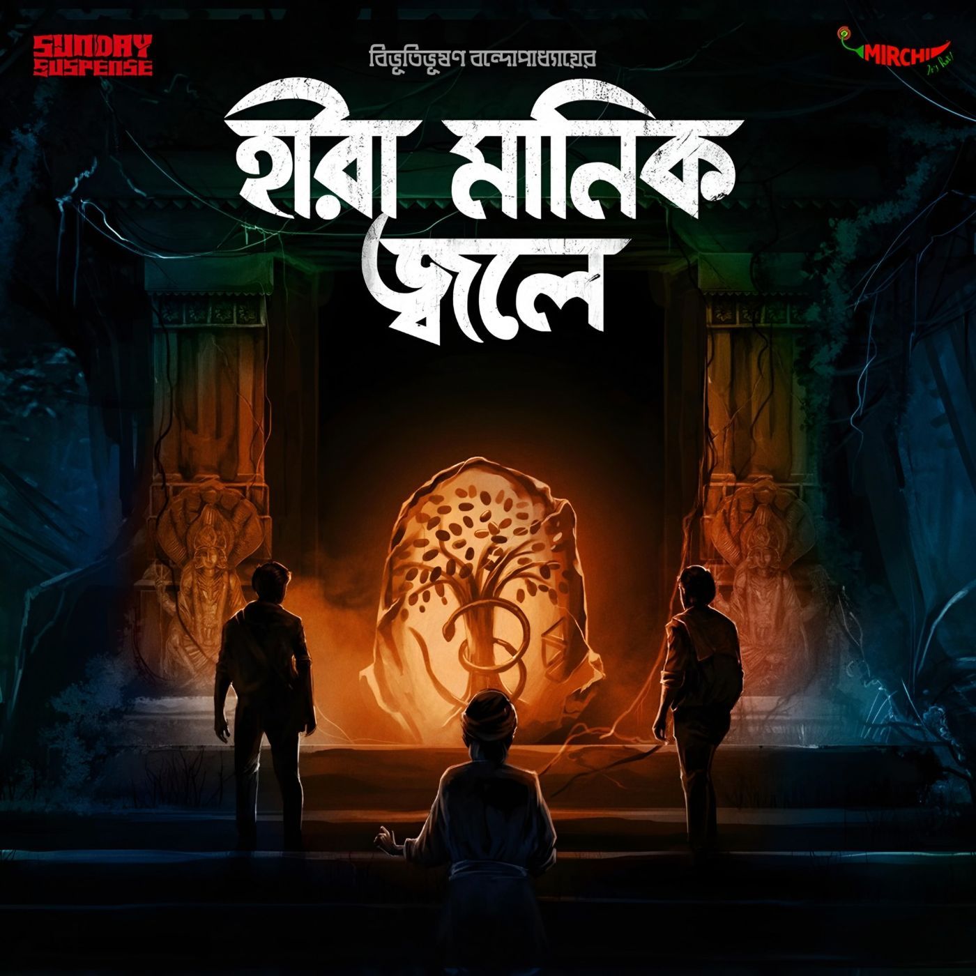 হীরা মানিক জ্বলে