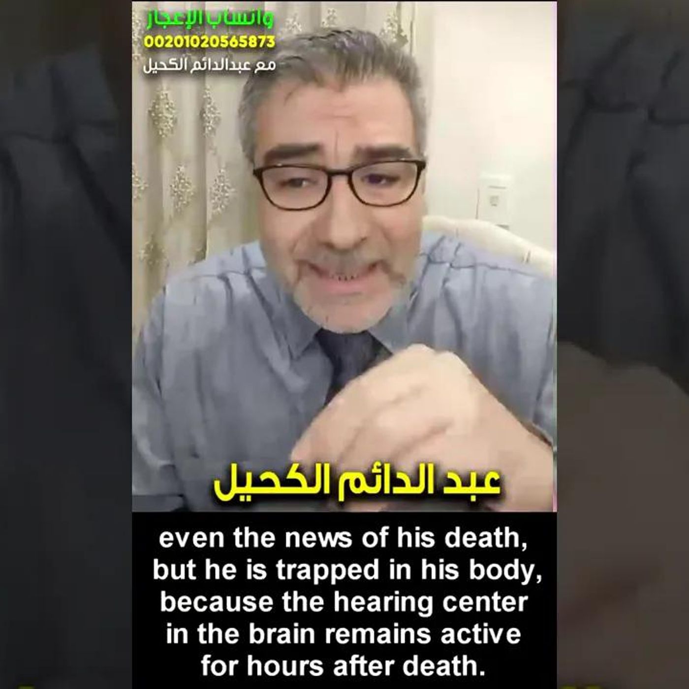 @kaheel777 معجزة في 30 ثانية_ سوف تسمع نبأ وفاتك بعد موتك !! د. عبدالدائم الكحيل