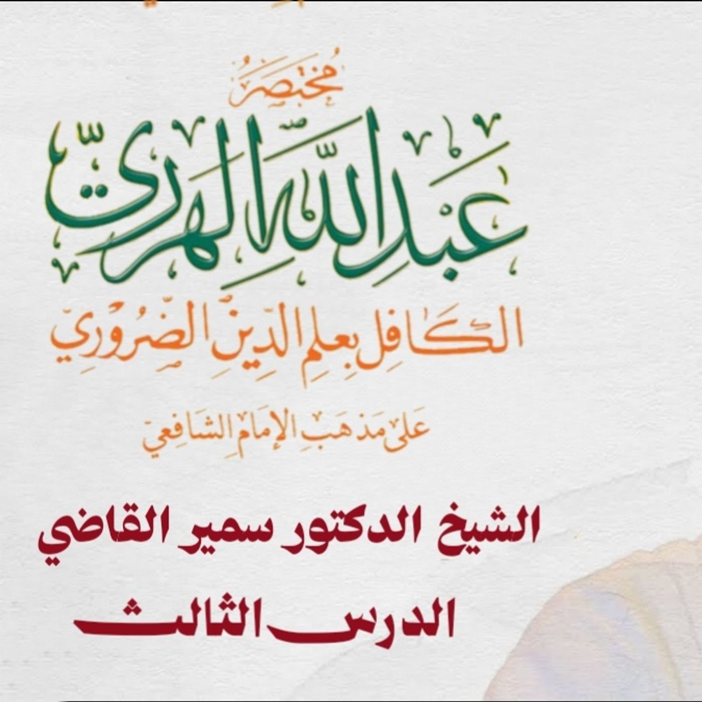 3_شرح_مختصر_عبد_الله_الهرري_الشيخ_سمير_القاضي