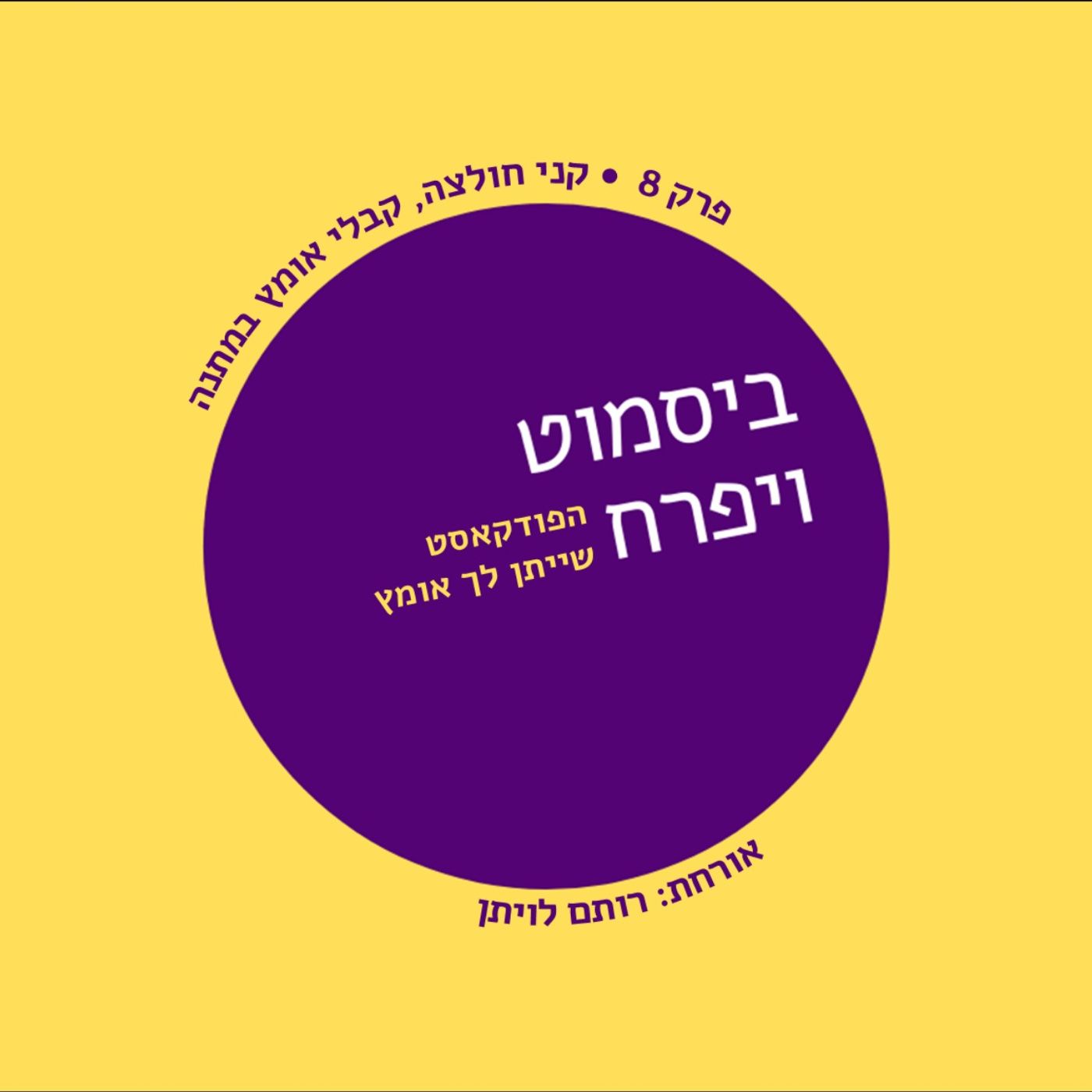 ביסמוט ויפרח - הפודקאסט שייתן לך אומץ