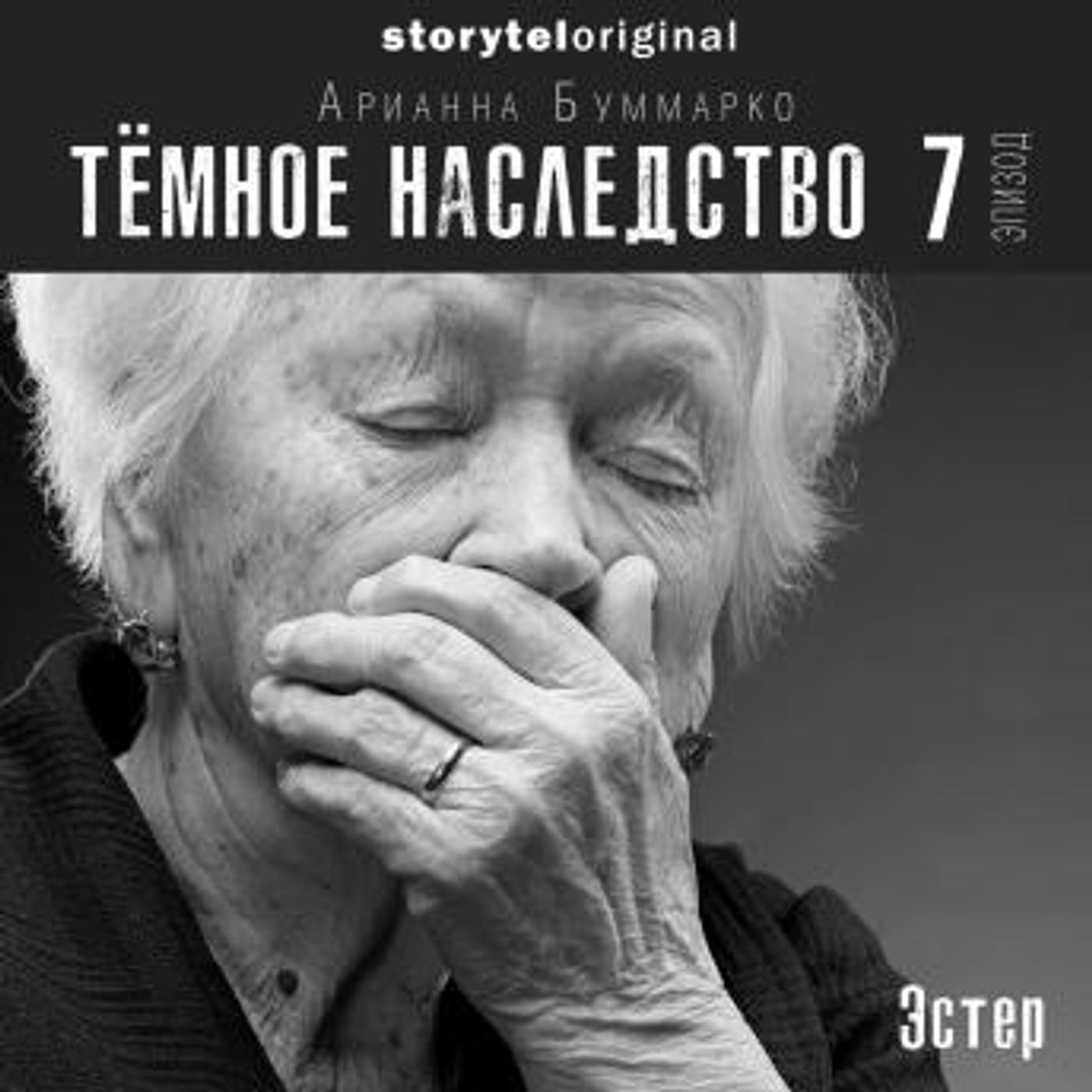 [Russian] - Темное наследство. Серия 7 by Арианна Буммарко episode artwork