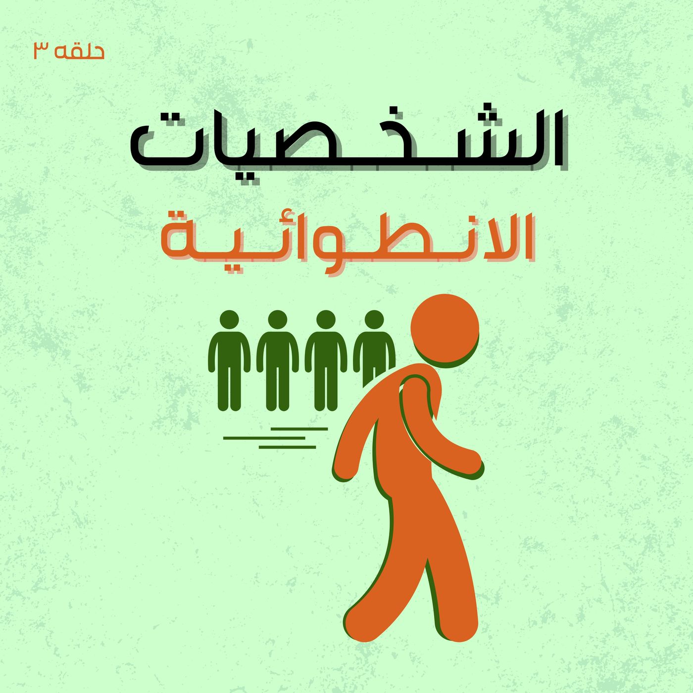 الشخصية الانطوائية