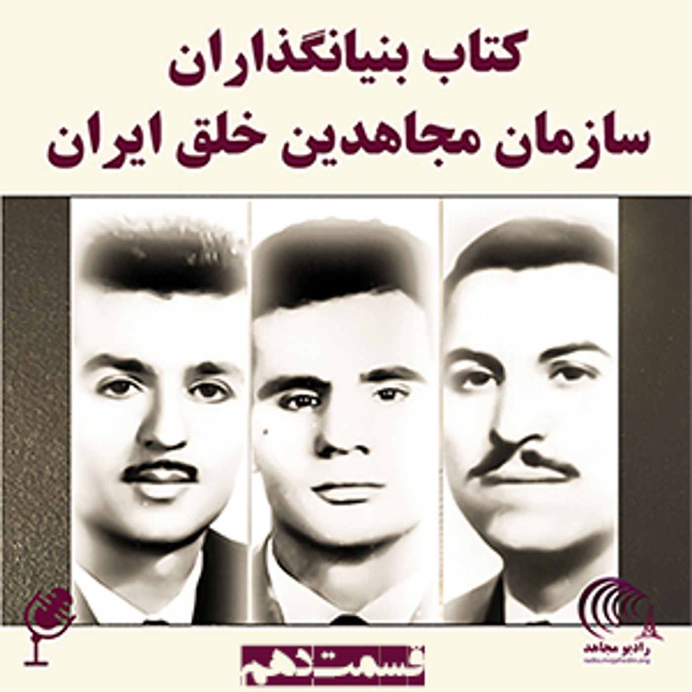 کتاب بنیانگذاران سازمان مجاهدین خلق ایران- قسمت دهم