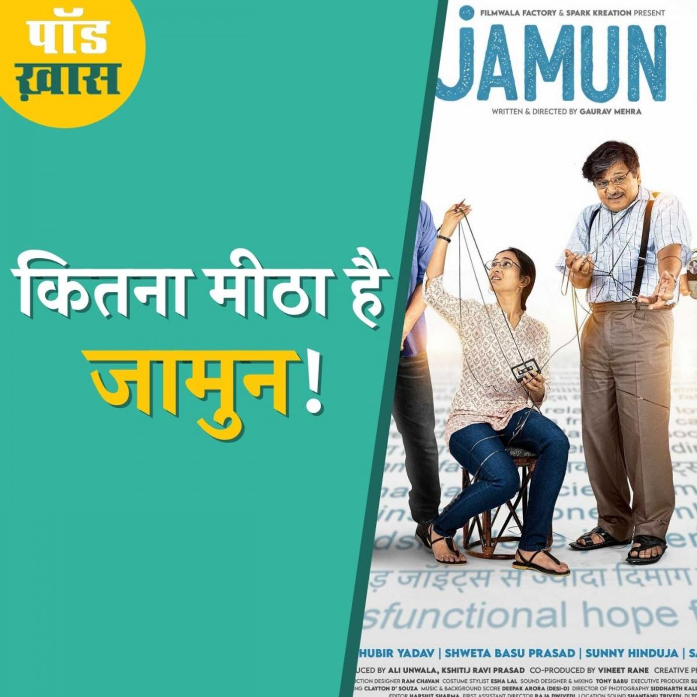 श्वेता बासु और रघुबीर यादव ने कैसे घोला जामुन में मिठास: पॉड ख़ास, Ep 682