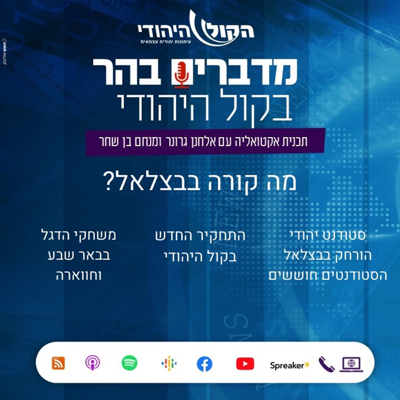 מה קורה בבצלאל? מדברים בהר מה קורה בבצלאל?