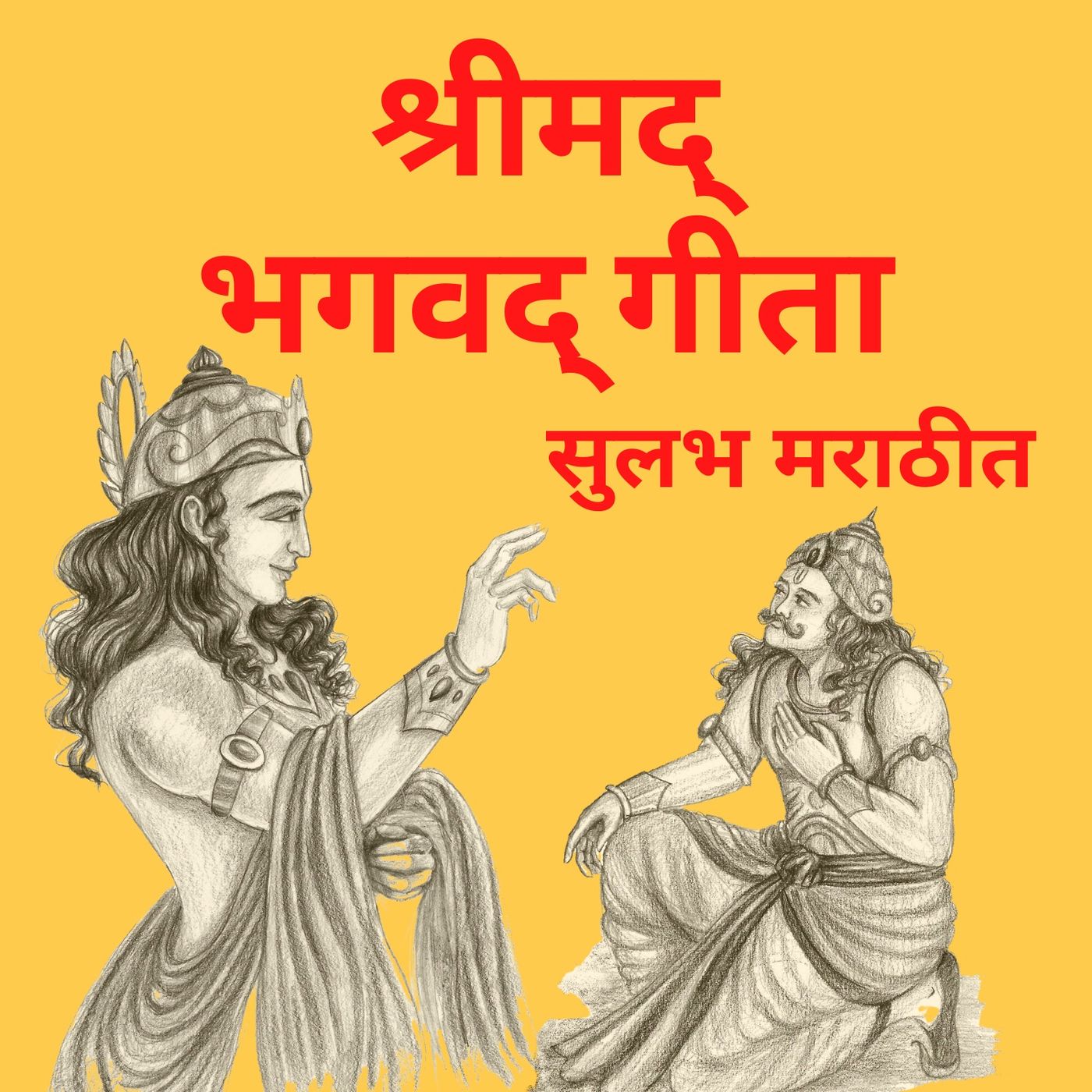 Bhagwad Gita - Sulabh Marathi