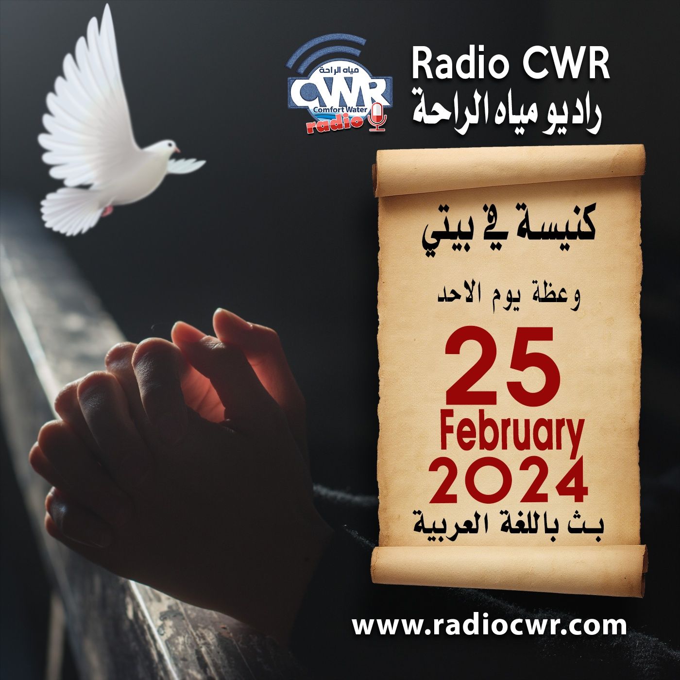كنيسة في بيتي عظة الاحد 25 شباط (فبراير) البث العربي 2024 episode artwork