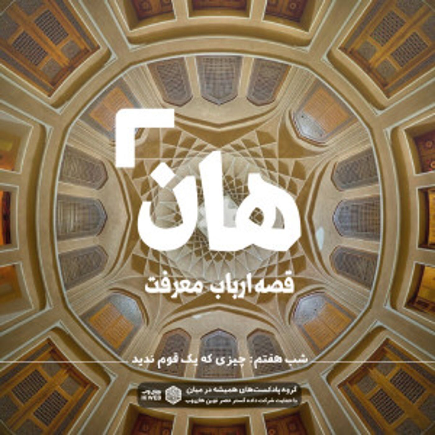 هان! قصه‌ی ارباب معرفت | شب هفتم ـ چیزی که یک قوم ندیدند