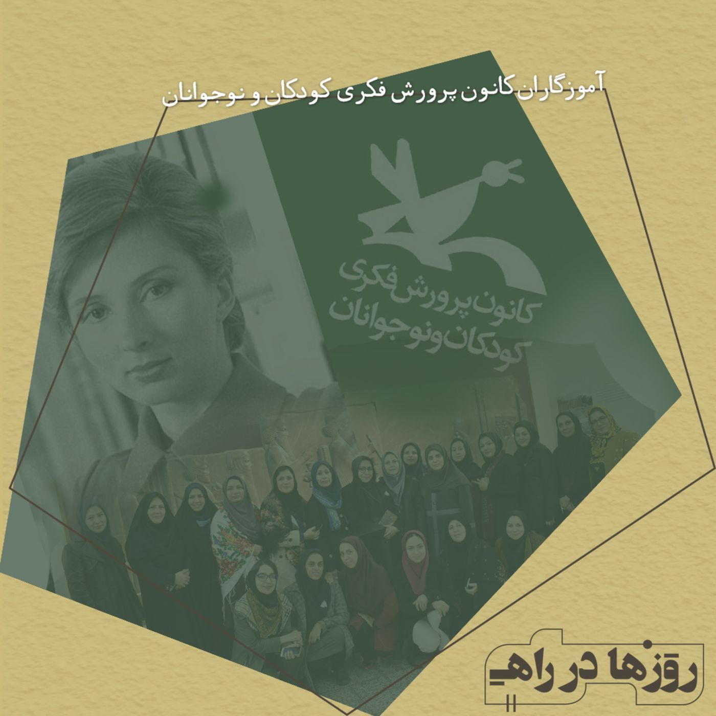 روزها در راه - تقدیم‌نامه - آموزگاران کانون