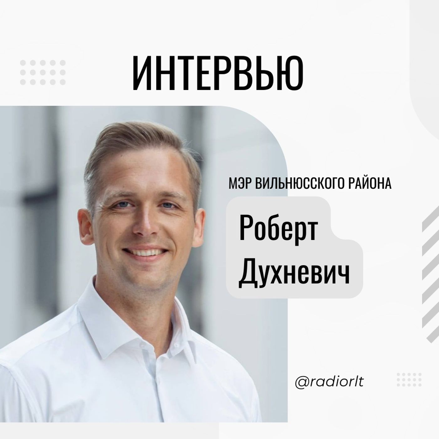 Мэр Вильнюсского района Роберт Духневич - о налаживании диалога, о медицинском обслуживании, спорте, образовании и безопасности episode artwork