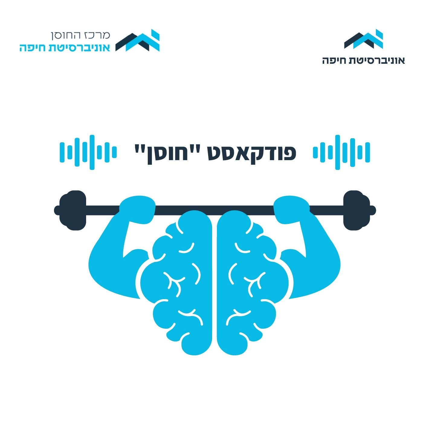 חוסן - פודקאסט מבית אוניברסיטת חיפה