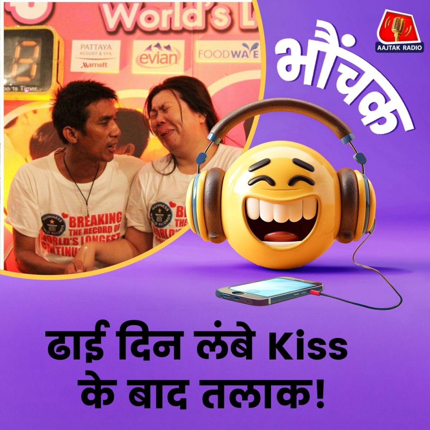 पति-पत्नी 58 घंटे लंबा किस करने के बाद अलग क्यों हो रहे हैं? | भौंचक