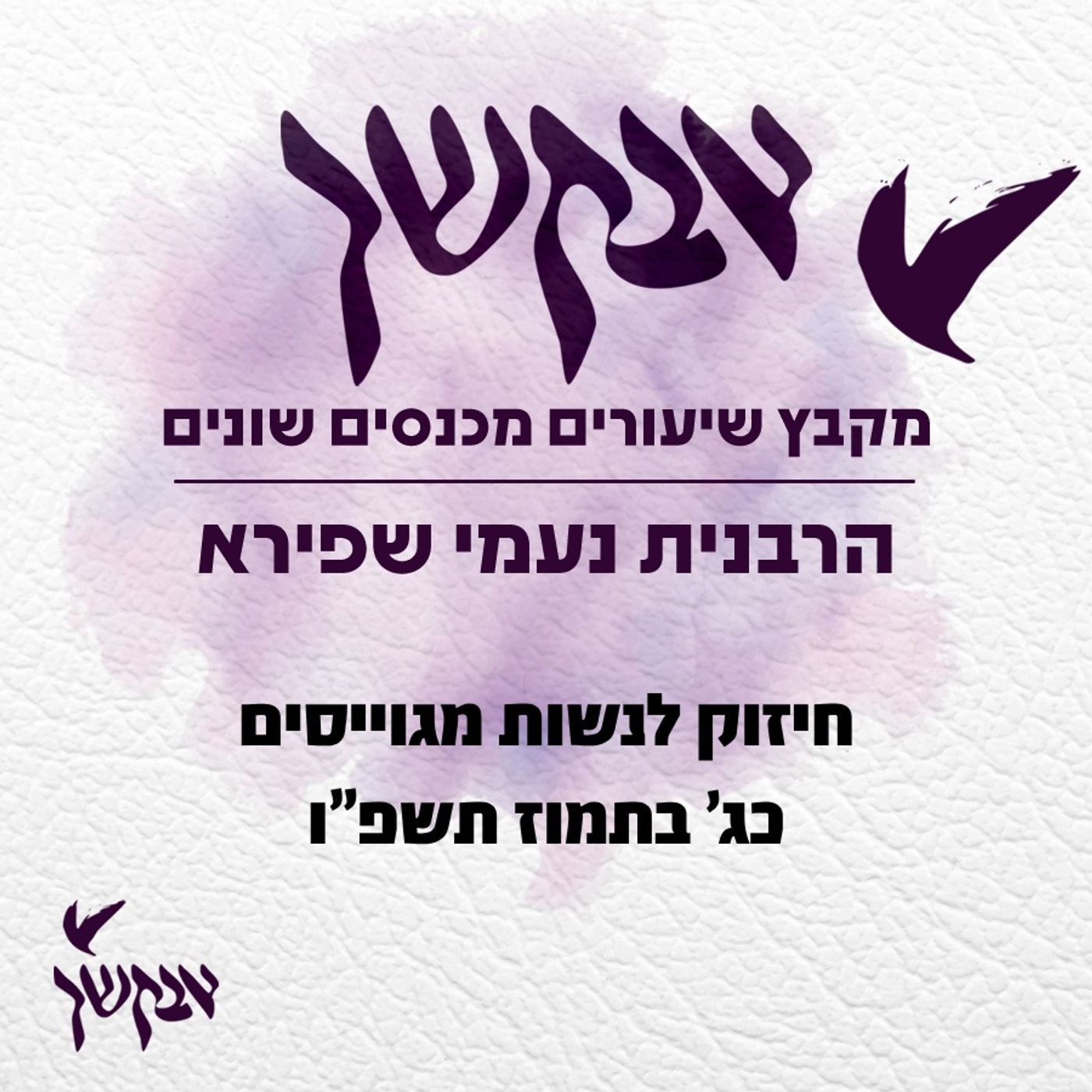 חיזוק לנשות מגוייסים | כג’ בתמוז תשפ”ו episode artwork