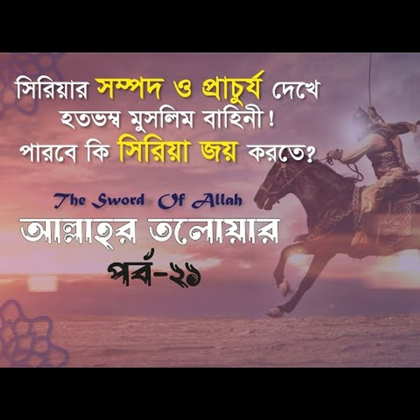 আল্লাহর তলোয়ার খালিদ বিন ওয়ালিদ (রা.) । পর্ব-২১। episode artwork