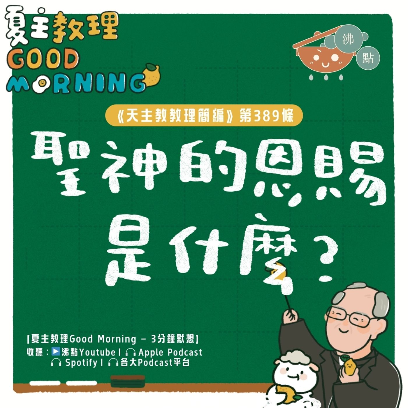 3月13日【《天主教教理簡編》第389條：「聖神的恩賜是什麼？」】夏主教理Good Morning🍋3分鐘默想 episode artwork