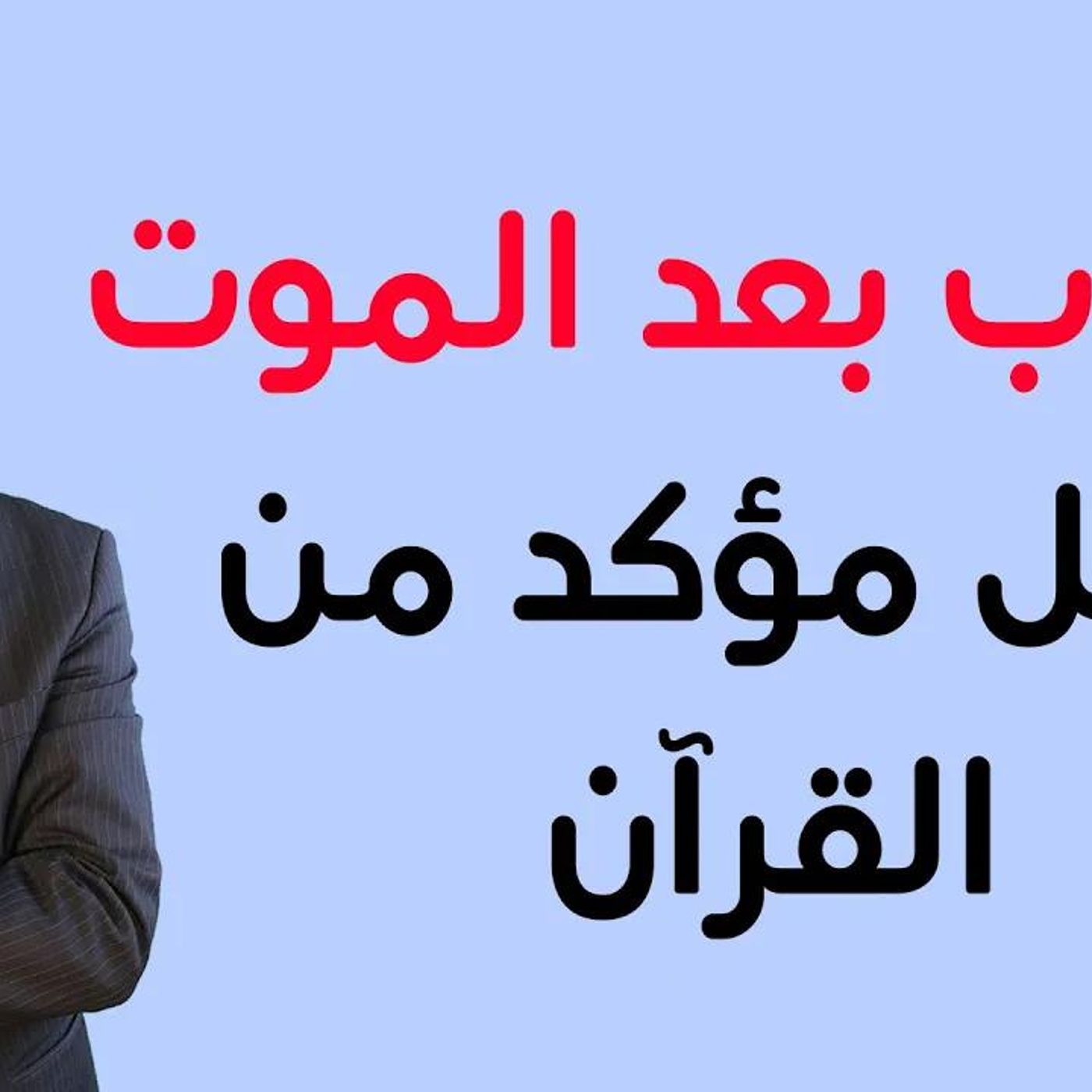 @kaheel777 العذ اب بعد الموت دليل مؤكد من القرآن !! د. عبد الدائم الكحيل episode artwork