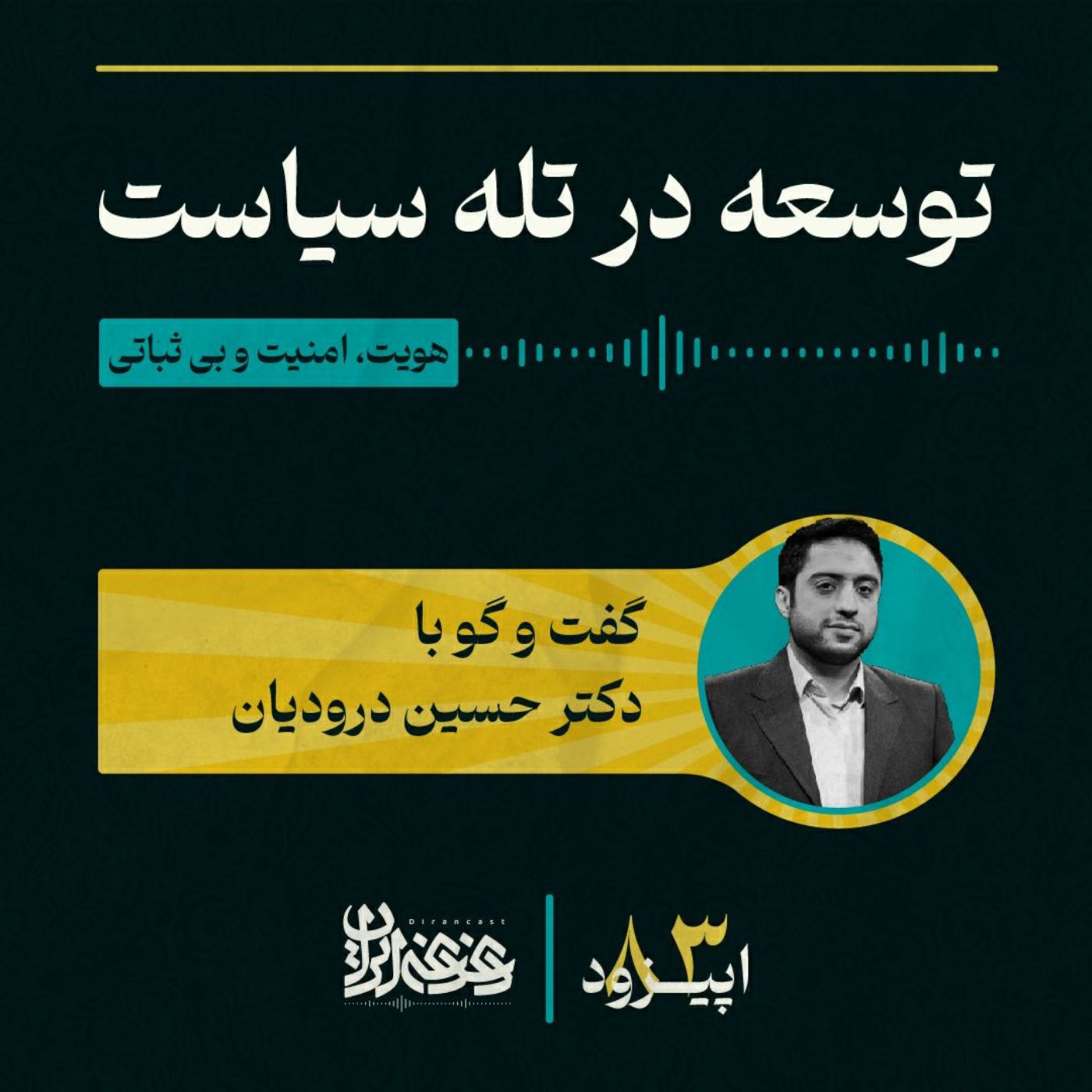 اپیزود هشتادوسه - توسعه در تله سیاست: هویت، امنیت و بی‌ثباتی