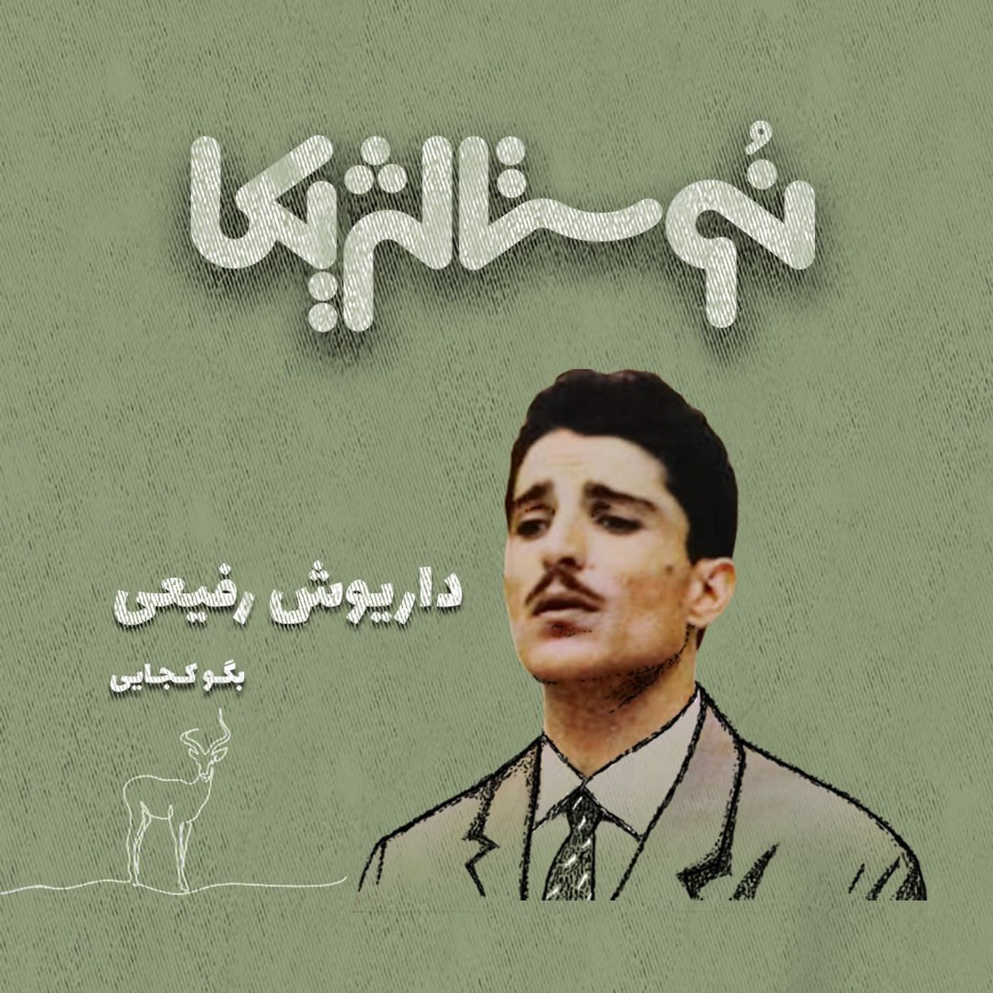 اپیزود ۳۷ | به سوی تو با صدای داریوش رفیعی