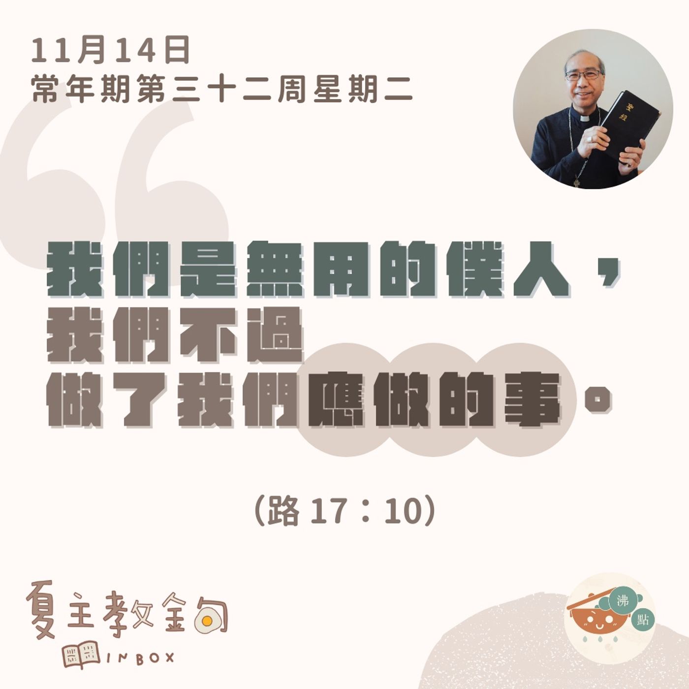 11月14日常年期第三十二周星期二【我們是無用的僕人，我們不過做了我們應做的事】（路17：10） episode artwork
