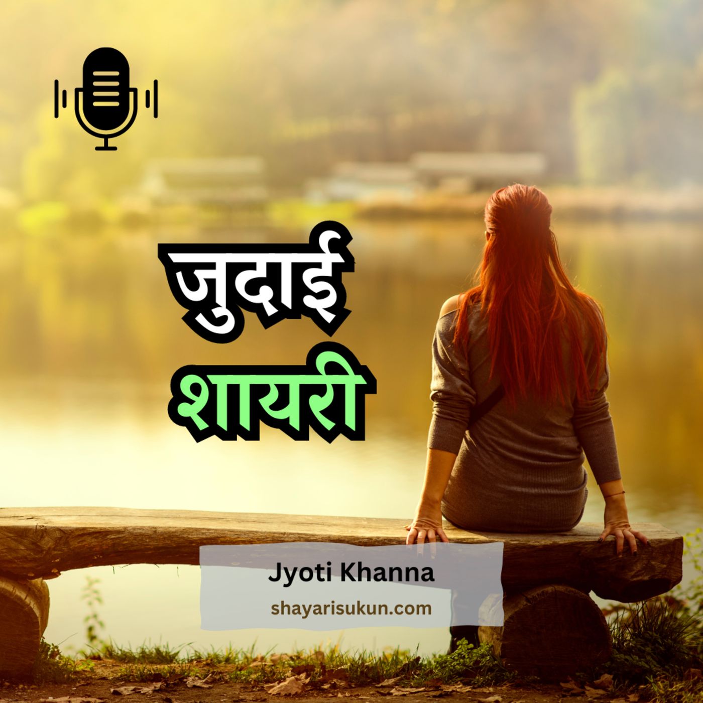 Shayari Sukun | शायरी सुकून