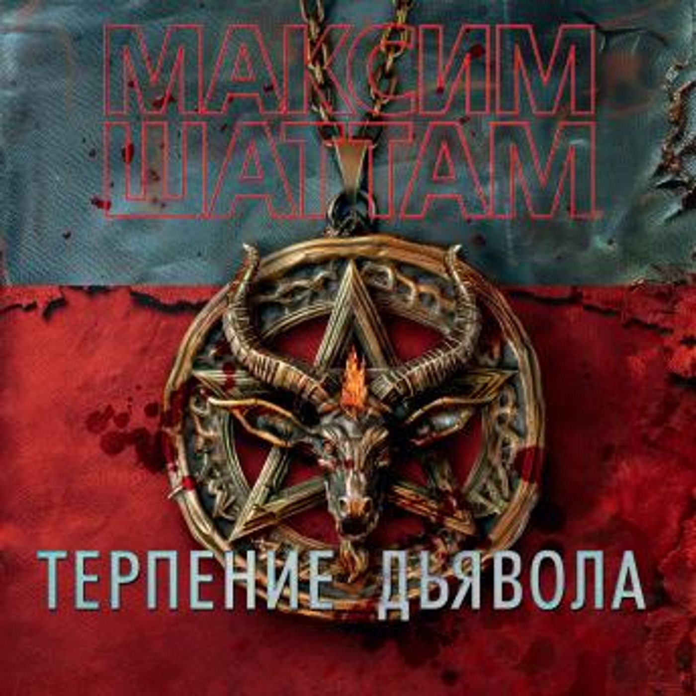 [Russian] - Терпение дьявола by максим шаттам episode artwork