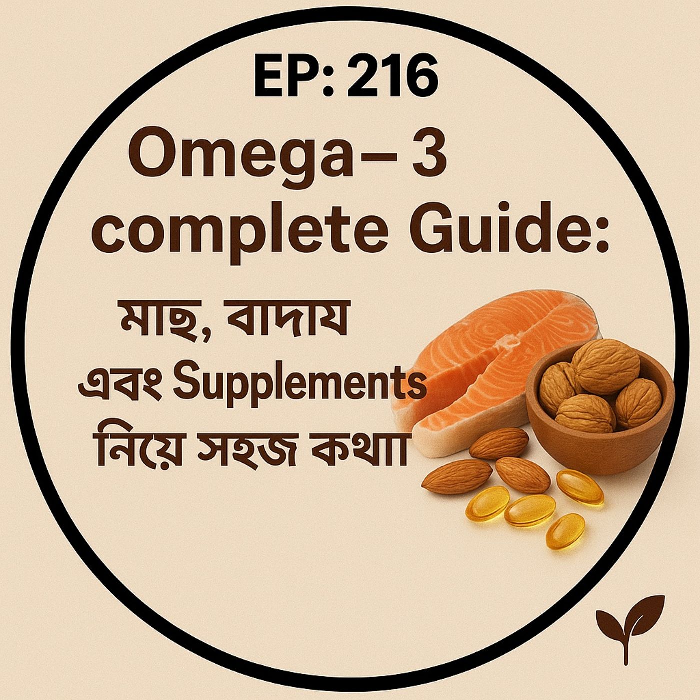 EP- 216 Omega-3 complete Guide: Bengali মাছ, বাদাম এবং Supplements নিয়ে সহজ কথায় | bengali wellness podcast