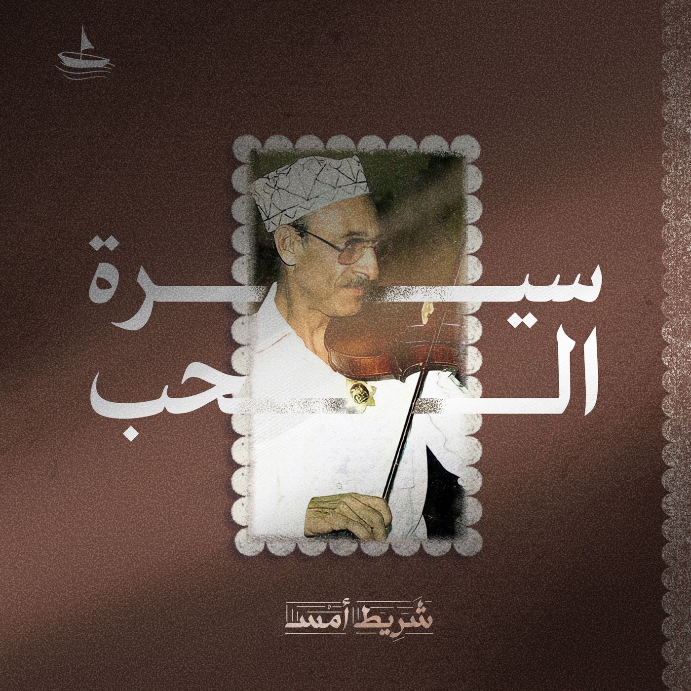 سيرة الحب الأول