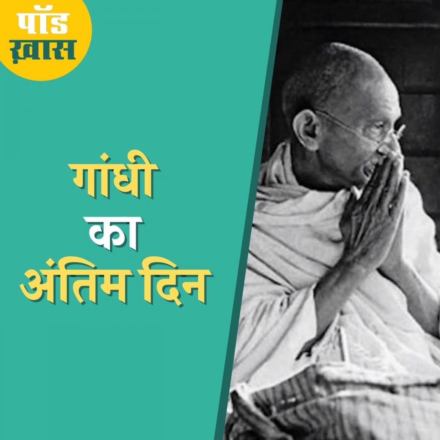 जब गोडसे ने गोलियों से छलनी कर दिया राष्ट्रपिता का सीना: पॉड ख़ास, Ep 685