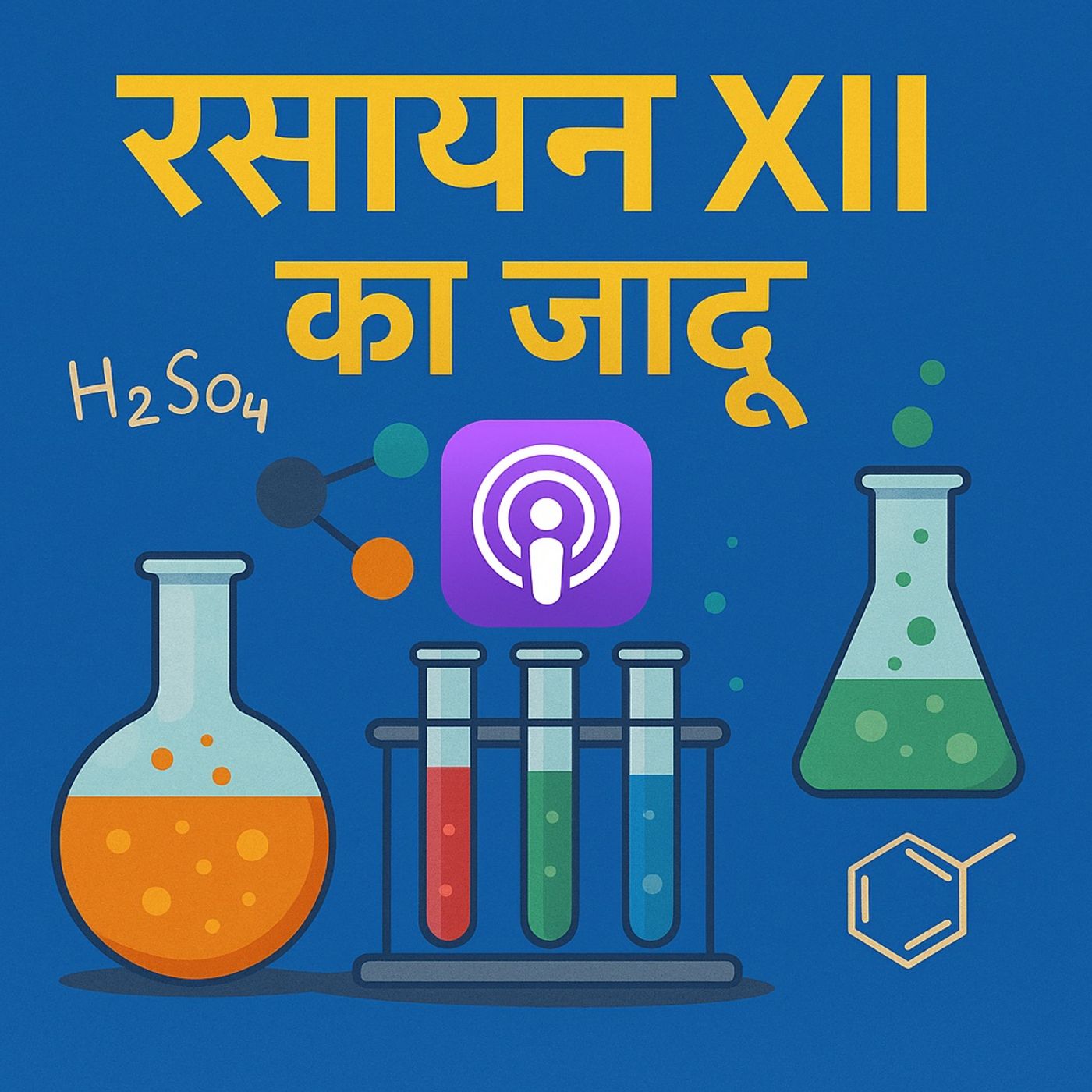 XIICH_रसायन  XII का जादू