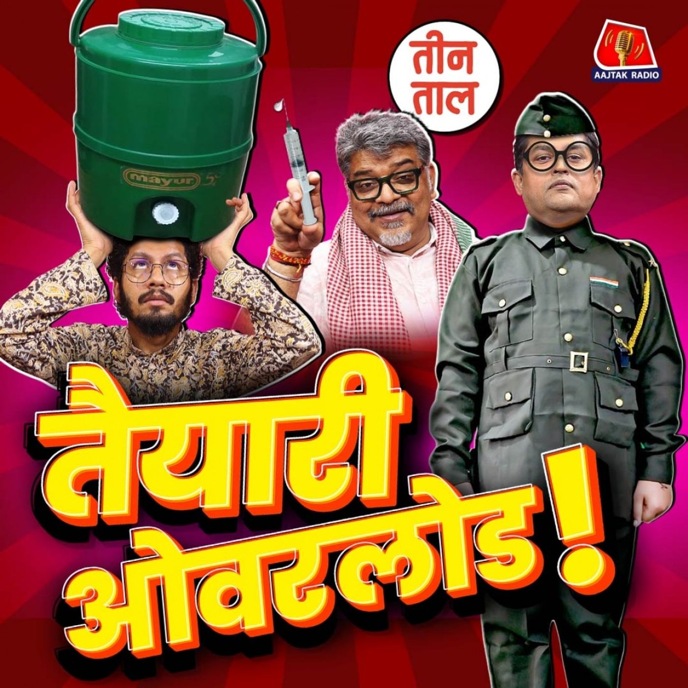 बिजली का 'करंट अफेयर', वालेकुम-लाल-प्रणाम और कपि कोविद-कथा : तीन ताल S2 105