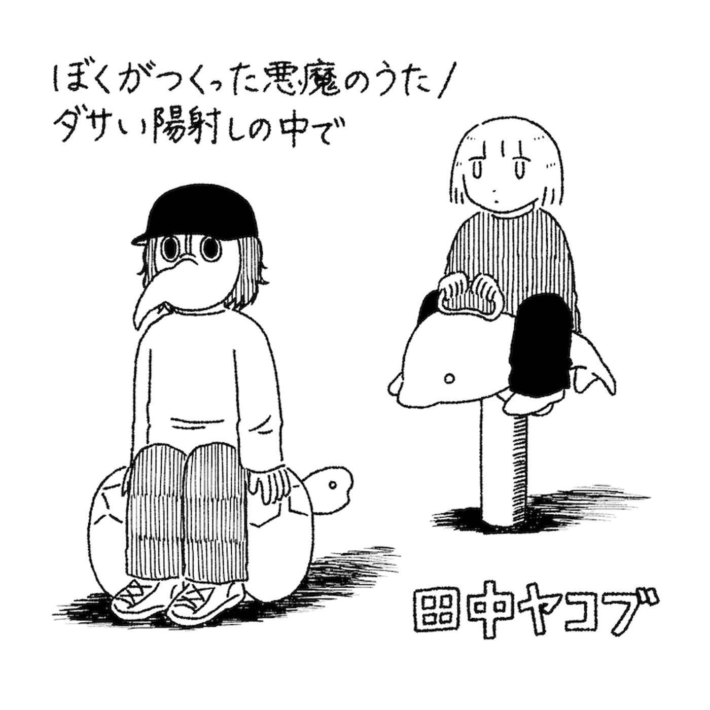 田中ヤコブ、両A面シングル『ぼくがつくった悪魔のうた/ダサい陽射しの中で』リリース episode artwork