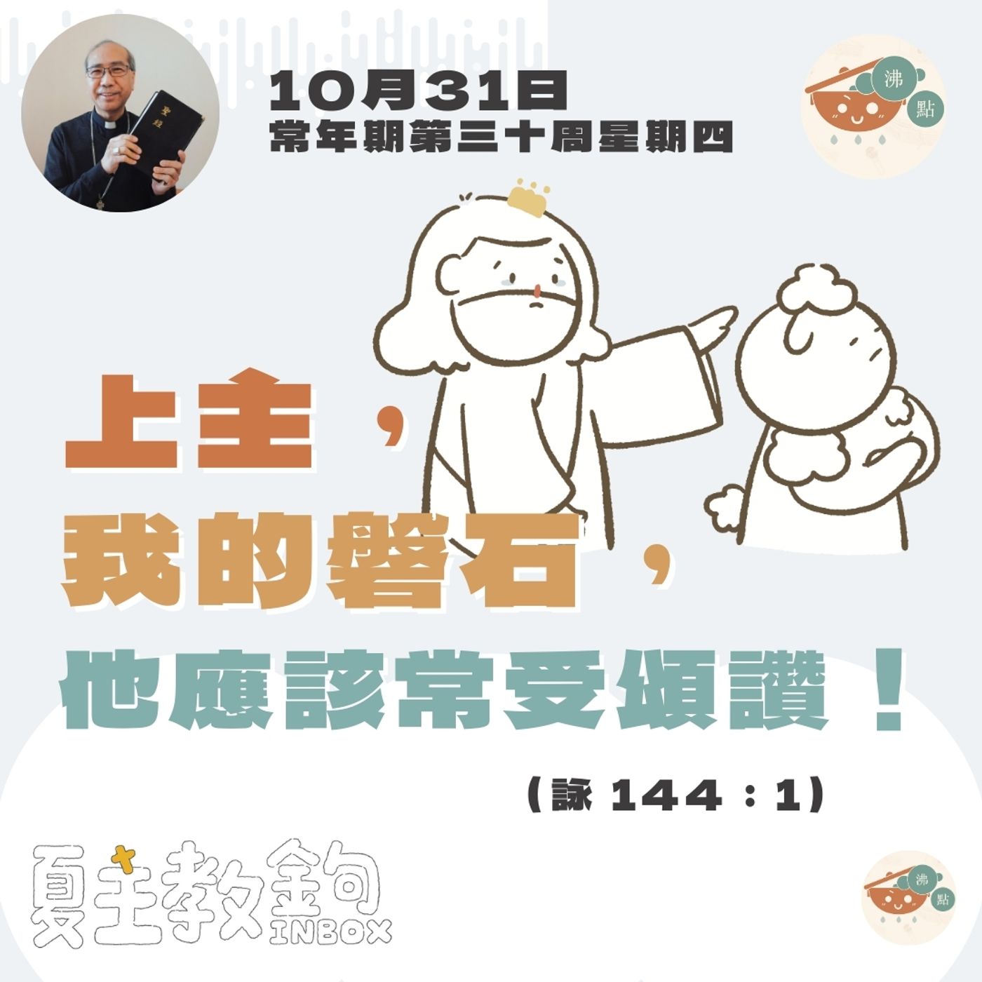 10月31日常年期第三十周星期四【上主，我的磐石，他應該常受頌讚！】（詠 144：1） episode artwork