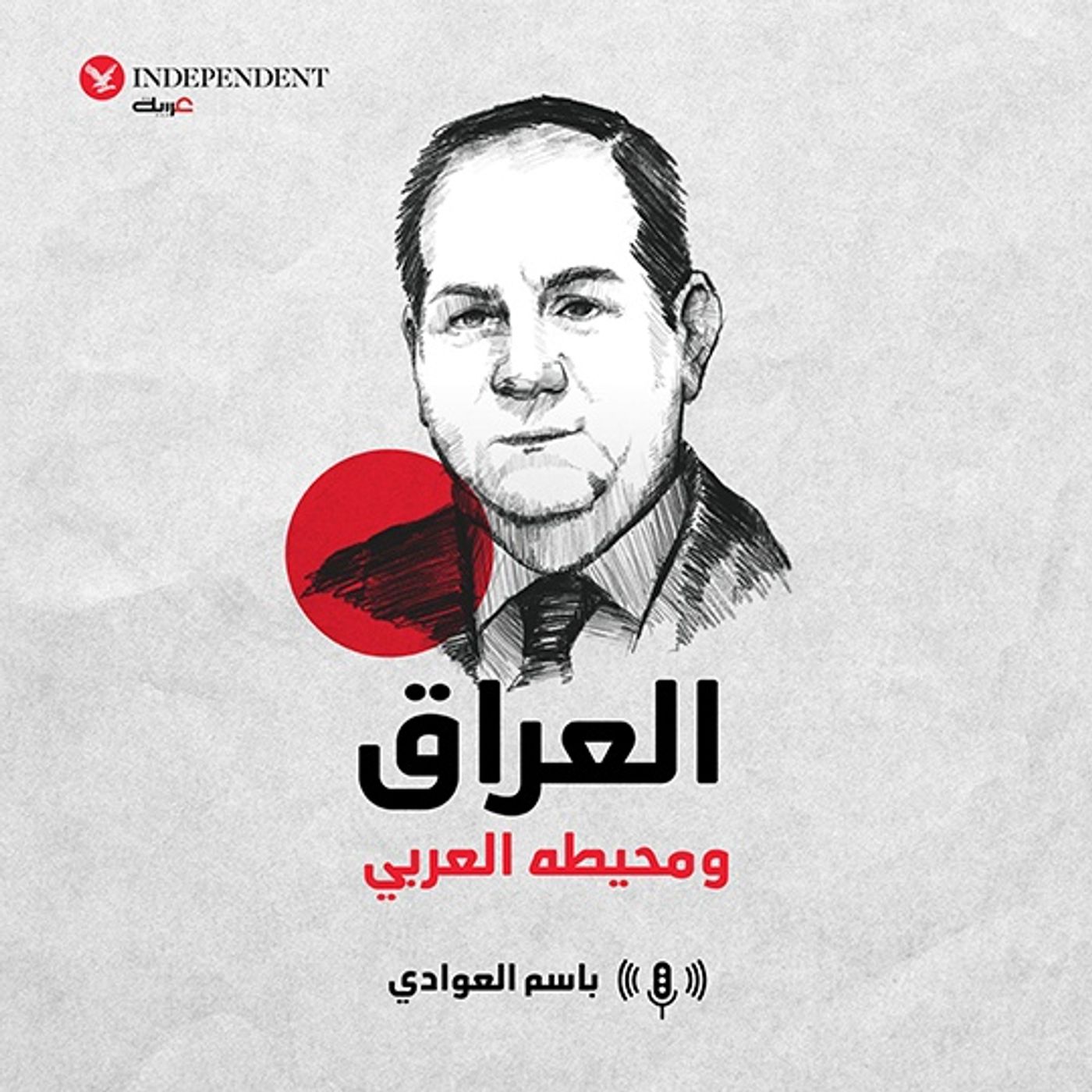 العراق ومحيطه العربي episode artwork