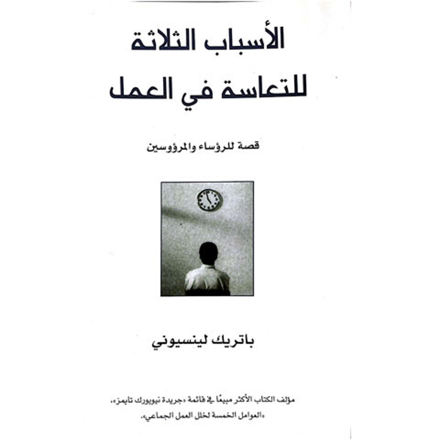 @enabbaladi الأسباب الثلاثة للتعاسة في العمل .. قصة للرؤساء والمرؤوسين !! للكاتب باتريك لينسيوني episode artwork