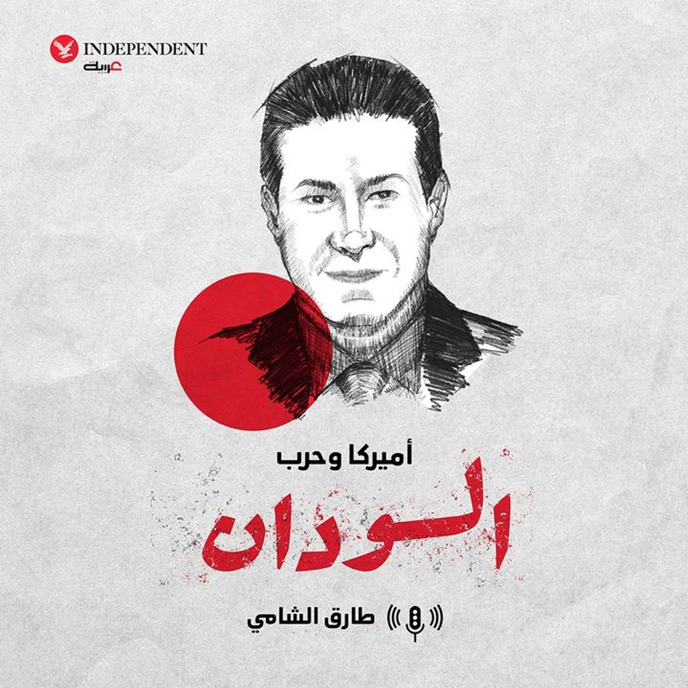 أميركا وحرب السودان episode artwork