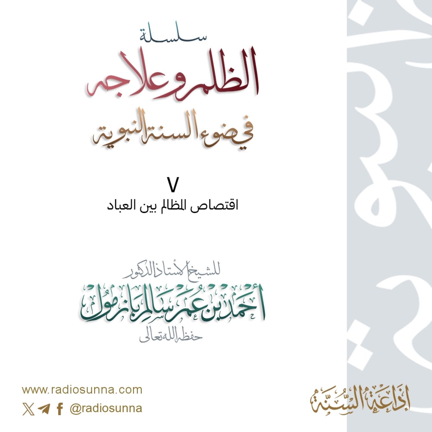 320 سلسلة  الظلم وعلاجه في ضوء السنة النبوية 7 للشيخ أ د أحمد بازمول episode artwork