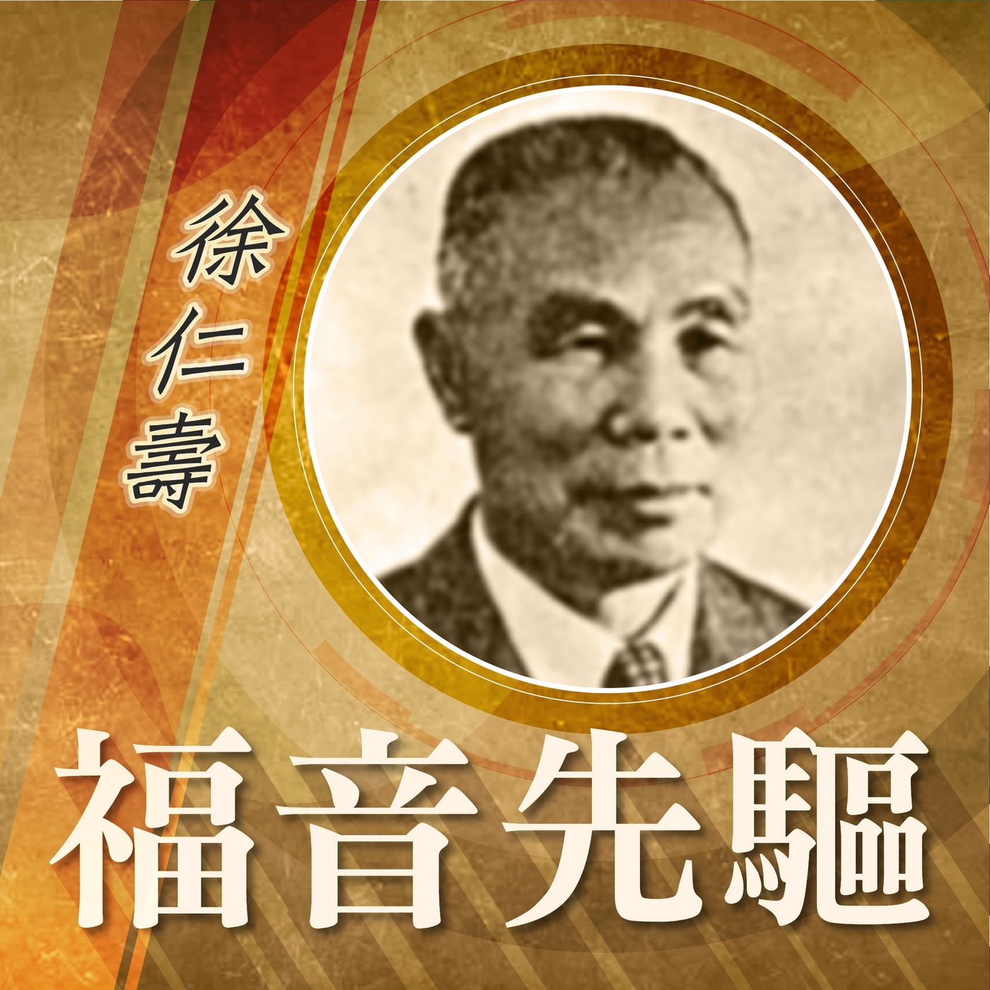《福音先驅》