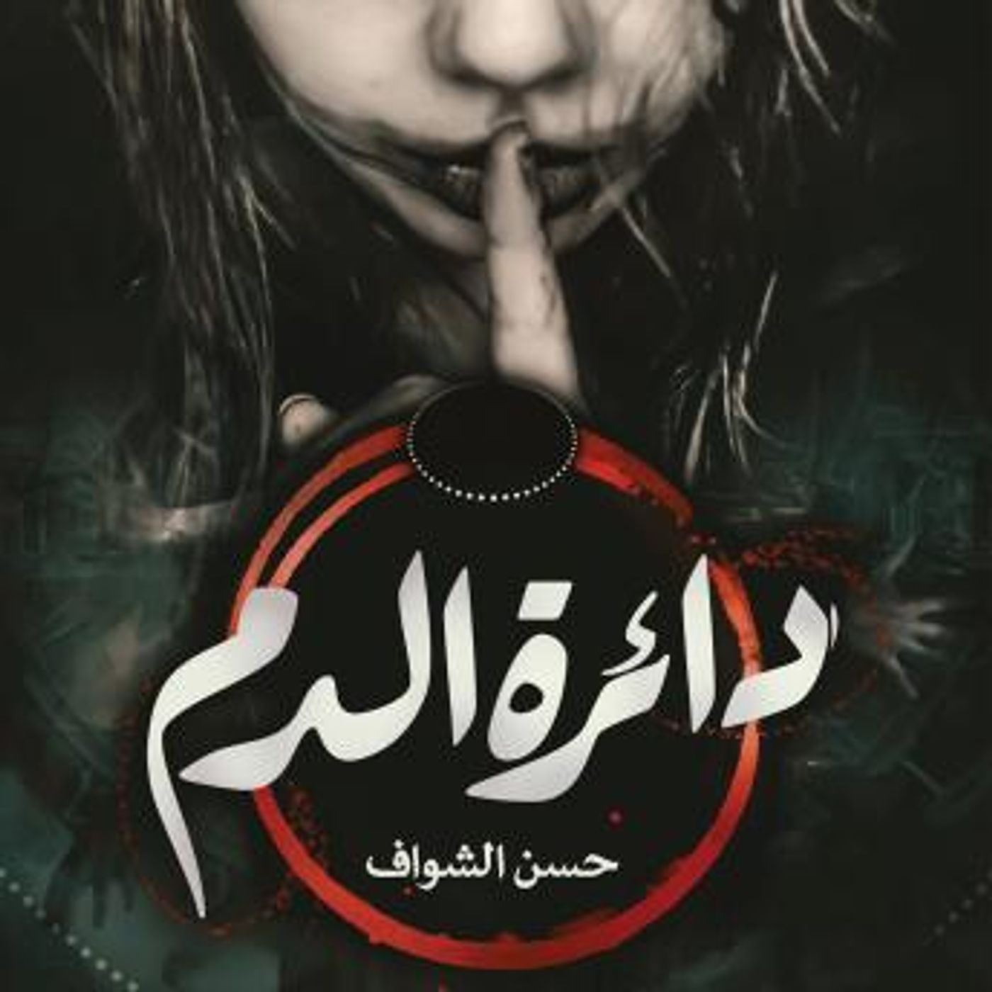 [Arabic] - دائرة الدم by حسن الشواف episode artwork