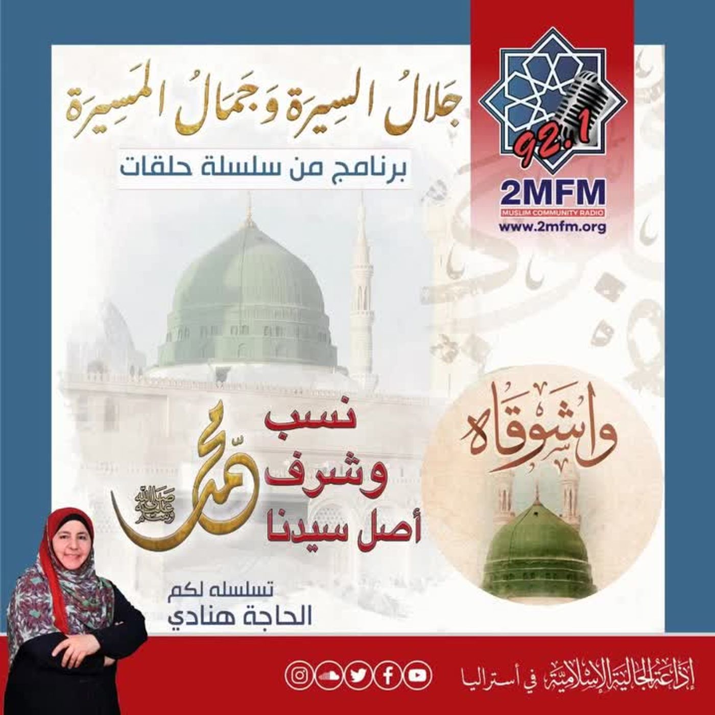تتشرف الحاجة هنادي بالحديث عن نسب النبي عليه الصلاة والسلام وماذا ورد عن تسمية عام الفيل بهذا الاسم
