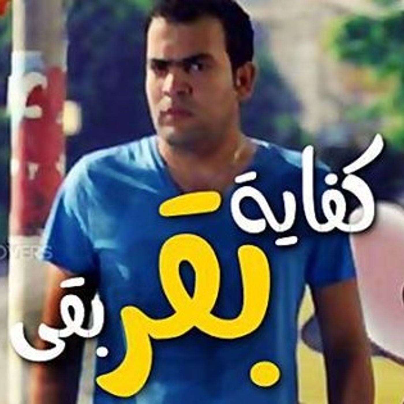 كفاية محن بقى episode artwork
