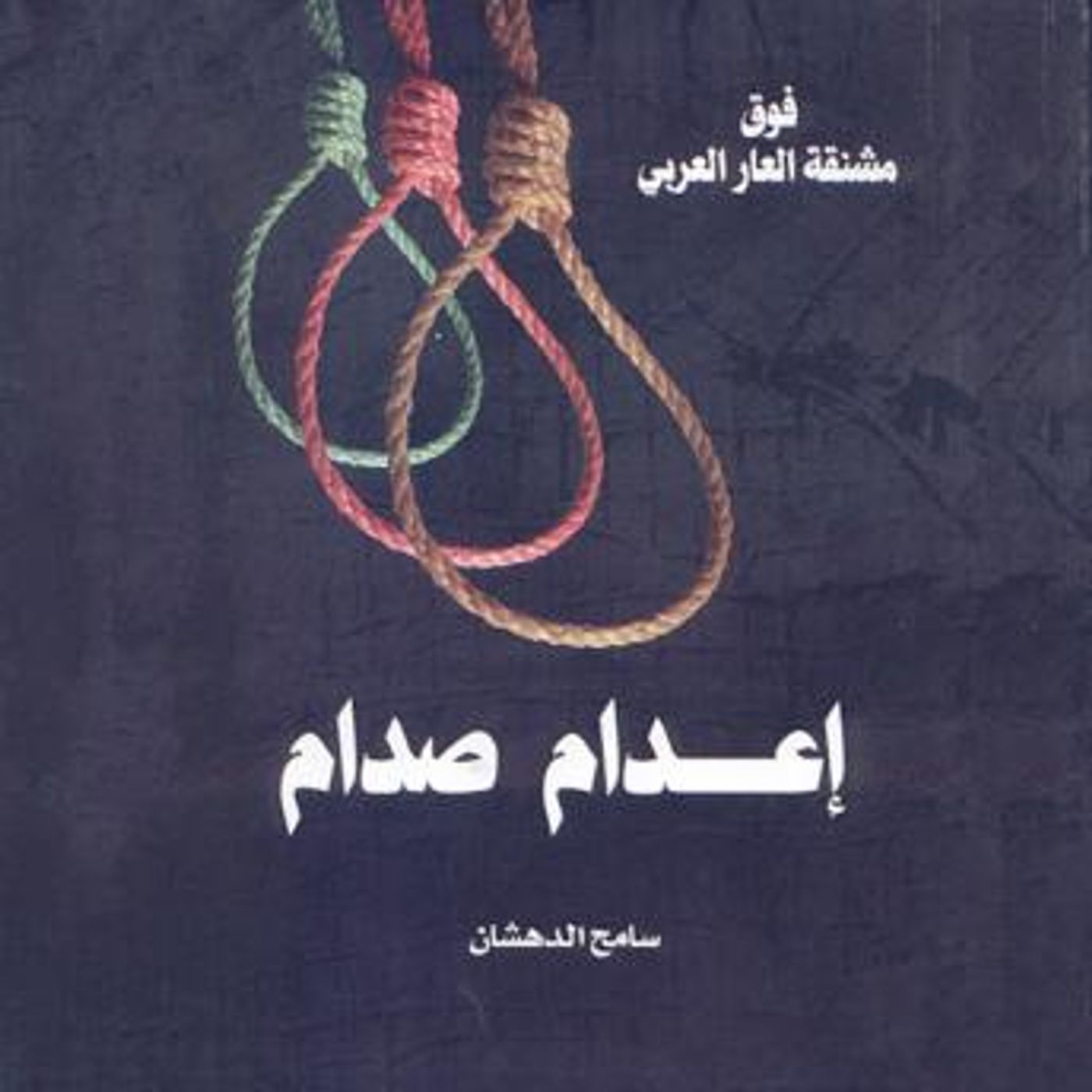 [Arabic] - صدام حسين - مقتل طاغية أم إعدام زعيم by سامح الدهشان episode artwork
